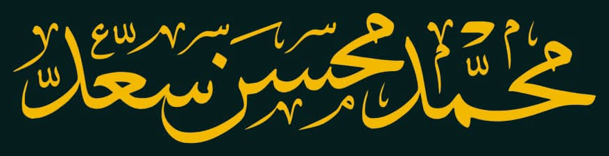 محمد محسن سعد